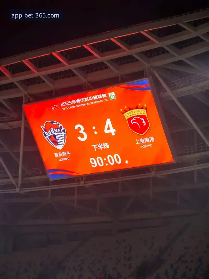 青岛海牛3-1力克上海海港：bet365平台见证的3大逆转关键点